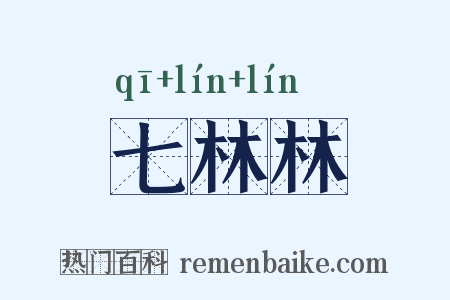 七林林是什么意思的图片